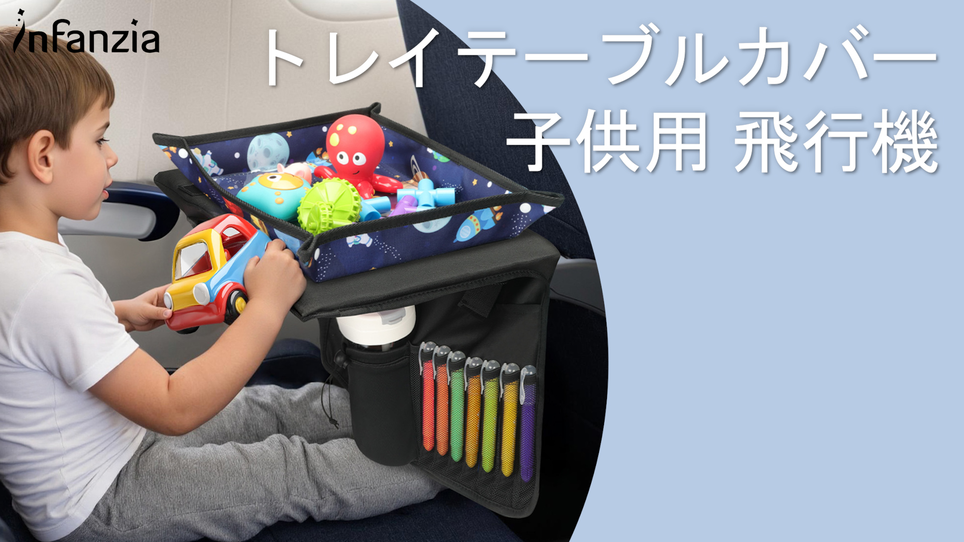 Amazon.co.jp: INFANZIA 子供用 新幹線トラベルトレイ テーブル カバー